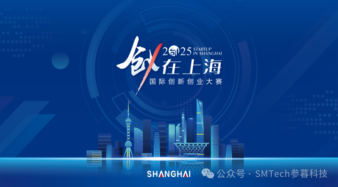 【喜报】SMTech Solutions晋级2025“创·在上海”国际创新创业大赛半决赛！